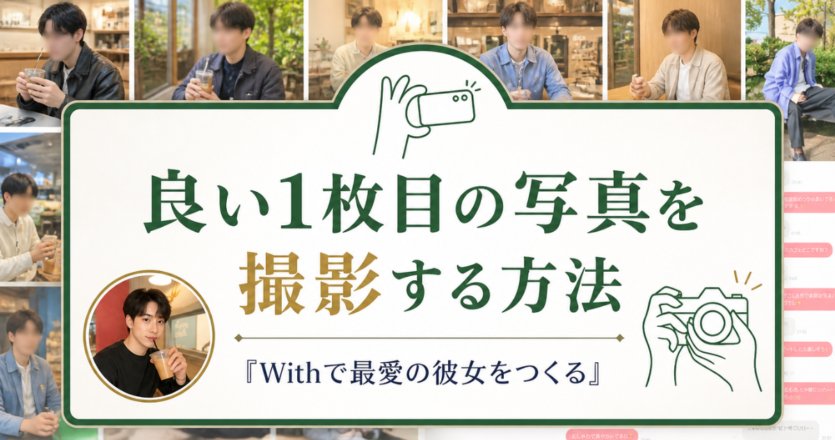 マッチングアプリでモテる写真の撮り方