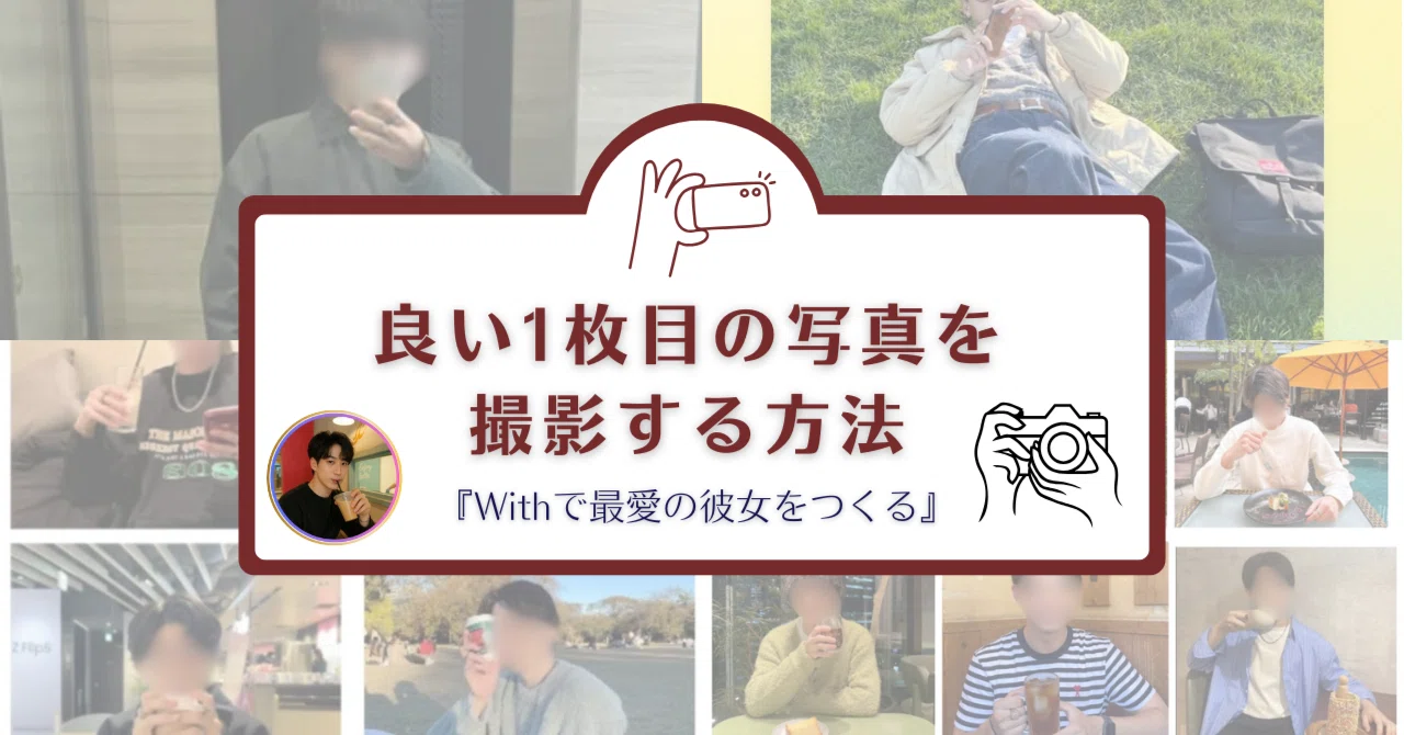 完全版 良い1枚目の写真を撮るコツ