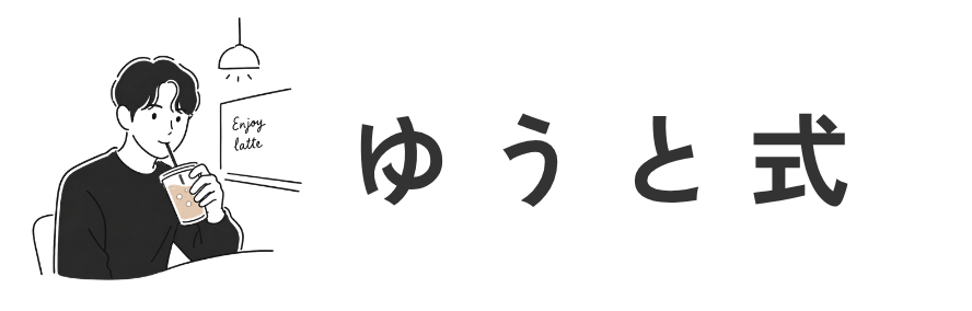ゆうと式