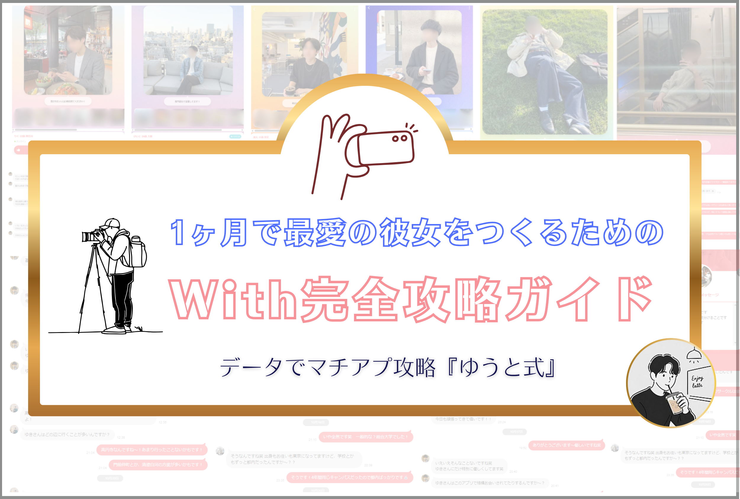 1ヶ月で最愛の彼女をつくるためのWith完全攻略ガイド