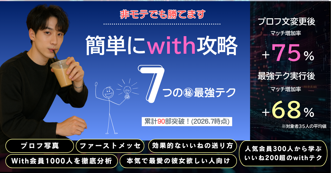 マッチ数を爆増させるWith完全攻略ガイド